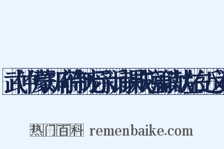 武仲伏蒙知府待制宠示新诗课成短篇以献左右近义词是什么意思的图片